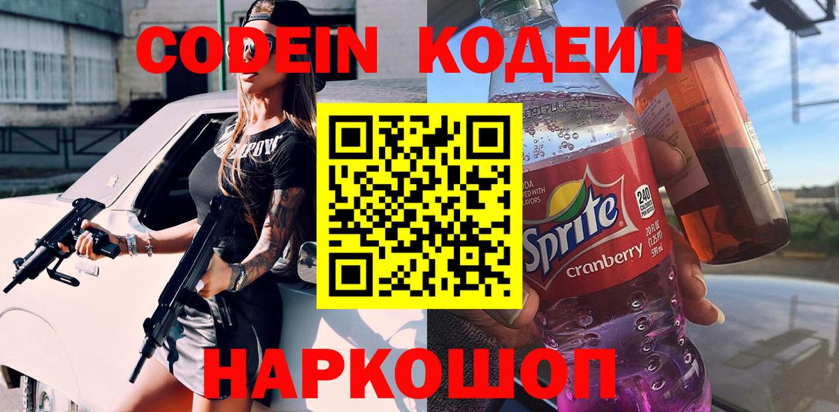 Кодеиновый сироп Lean Purple Drank  Вход с VPN  Codein Purple Drank  Лиски 